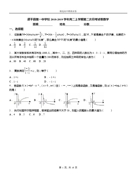 遂平县第一中学校2018-2019学年高二上学期第二次月考试卷数学