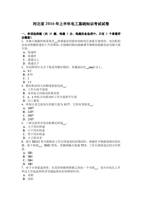 河北省2016年上半年电工基础知识考试试卷