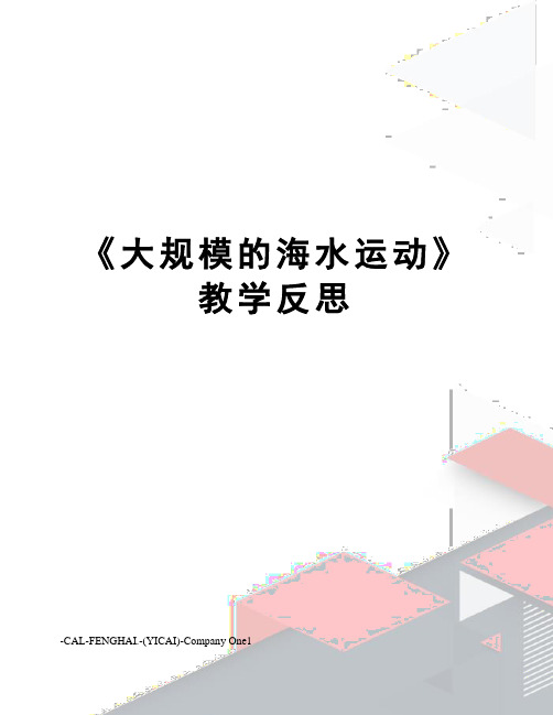 《大规模的海水运动》教学反思