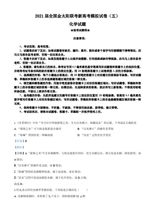 2021届全国金太阳联考新高考模拟试卷(五)化学试题