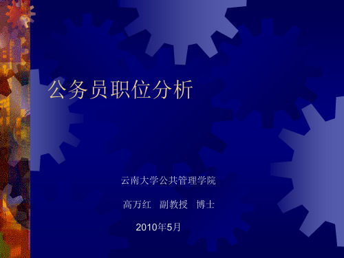 公务员职位分析.ppt