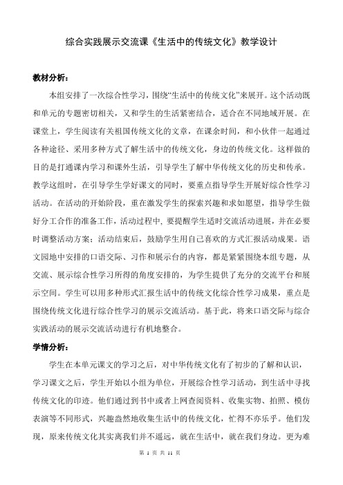 综合实践展示交流课《生活中的传统文化》教学设计