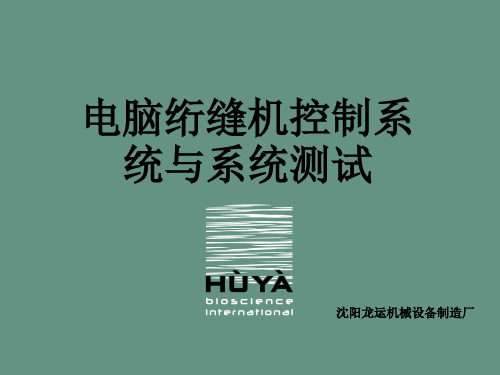 电脑绗缝机控制系统与系统测试