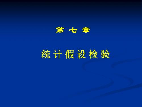 第7章统计假设检验
