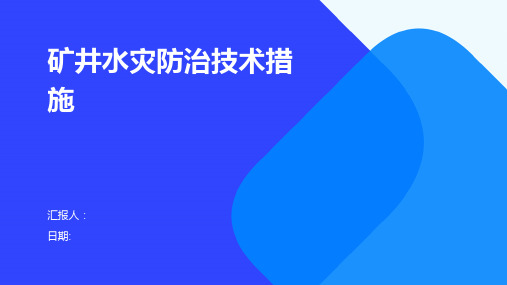 矿井水灾防治技术措施