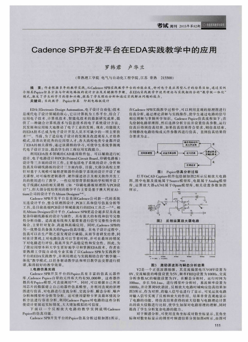 Cadence SPB开发平台在EDA实践教学中的应用