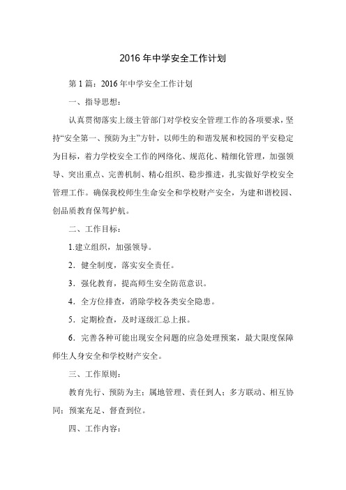 2016年中学安全工作计划