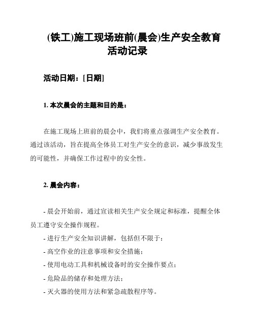 (铁工)施工现场班前(晨会)生产安全教育活动记录