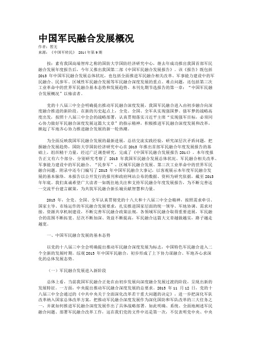 中国军民融合发展概况