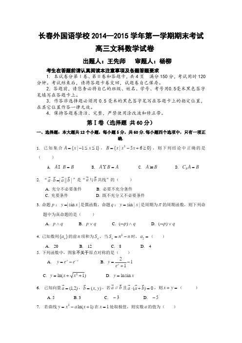 吉林省长春外国语学校2014-2015学年高三上学期期末考试数学文Word版含答案