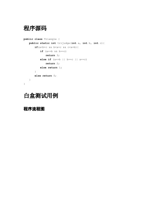 三角形判断函数的各种测试用例(学生练习模板)