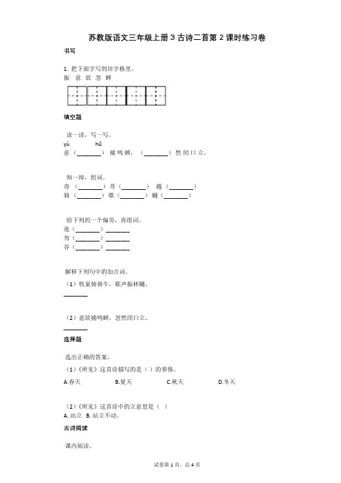 小学语文-有答案-苏教版语文三年级上册3_古诗二首第2课时练习卷