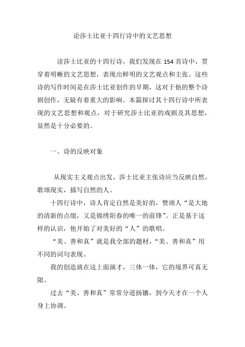 论莎士比亚十四行诗中的文艺思想