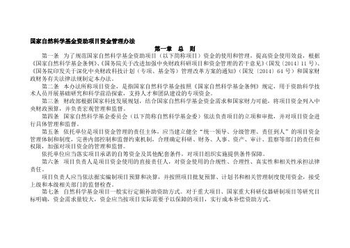 [精选]国家自然科学基金资助项目资金管理办法--资料