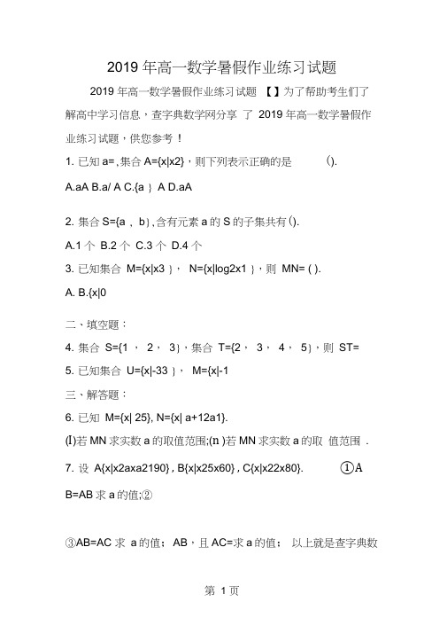 高一数学暑假作业练习试题