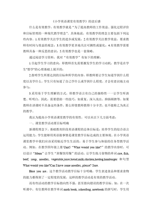 《小学英语课堂有效教学》的读后感