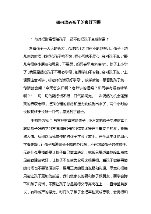 如何培养孩子的良好习惯