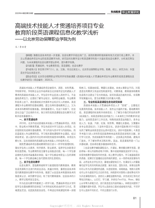 高端技术技能人才贯通培养项目专业教育阶段英语课程信息化教学浅析——以北京劳动保障职业学院为例