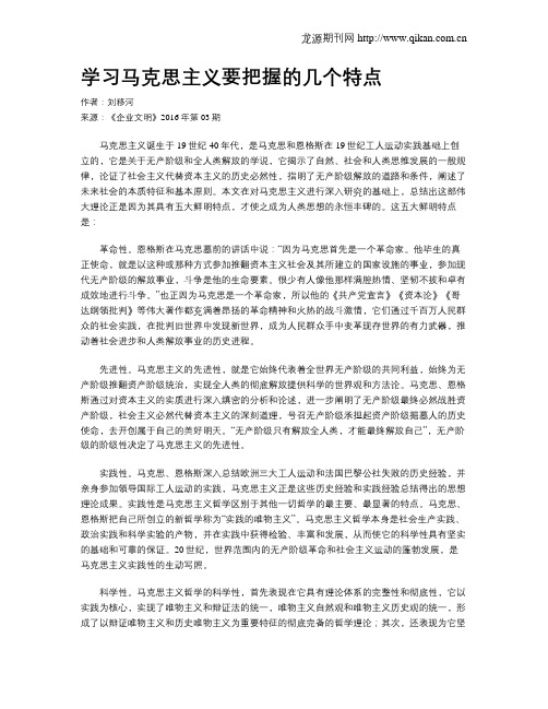 学习马克思主义要把握的几个特点