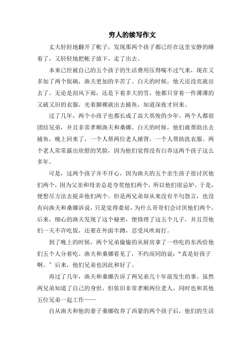 《穷人》的续写作文范文精选