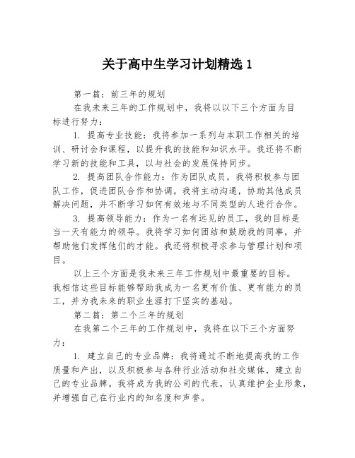 关于高中生学习计划精选13篇