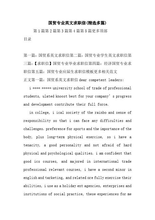 最新国贸专业英文求职信(精选多篇)