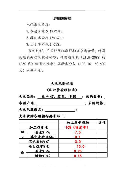 水稻、大米采购要求