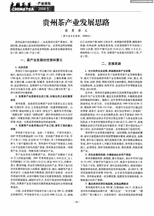 贵州茶产业发展思路