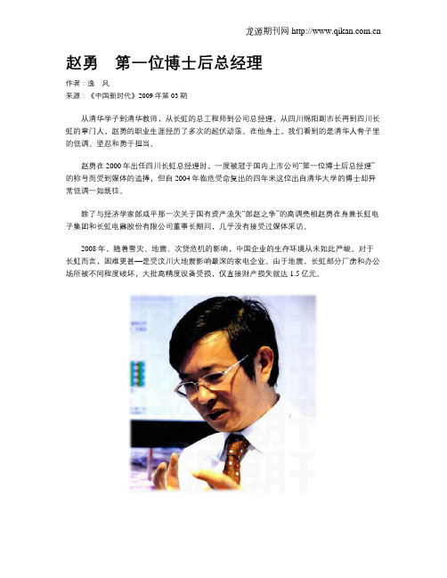 赵勇 第一位博士后总经理