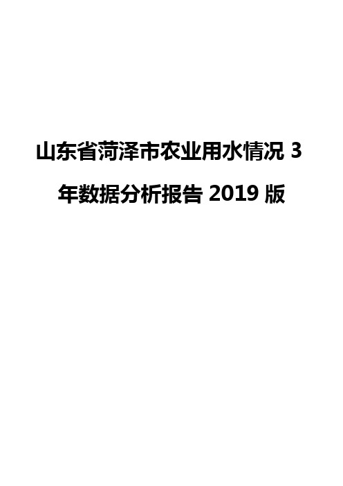 山东省菏泽市农业用水情况3年数据分析报告2019版