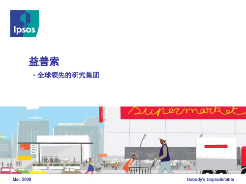 益普索市场研究公司简介