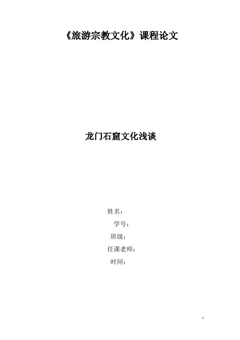 旅游宗教文化论文