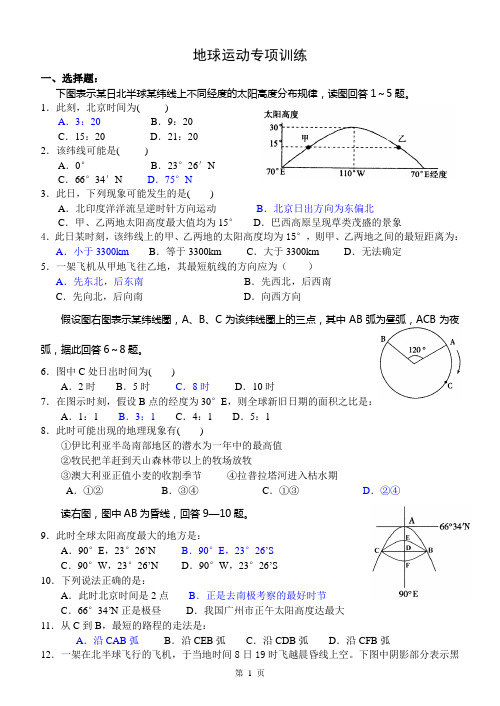 地球运动专项训练