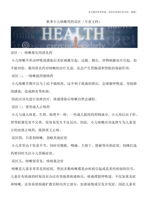 秋季小儿咳嗽用药误区(专业文档)