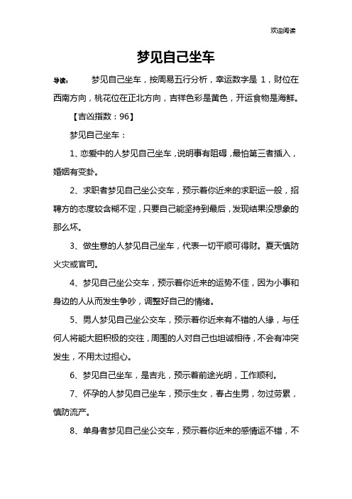 梦见自己坐车