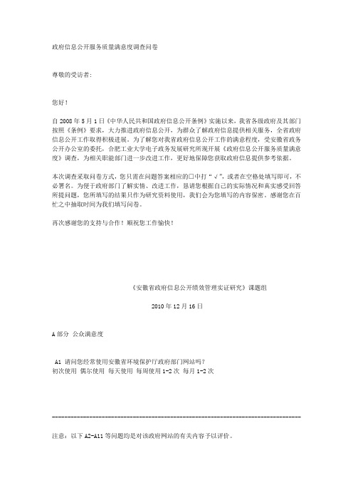 政府信息公开服务质量满意度调查问卷文库