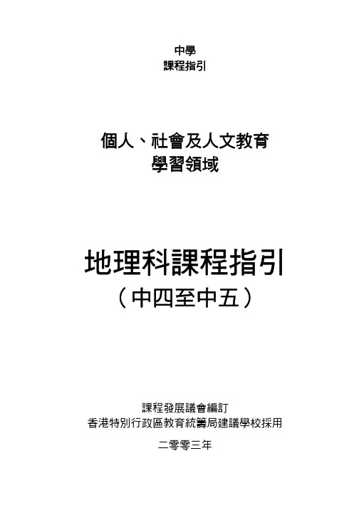 地理科课程指引