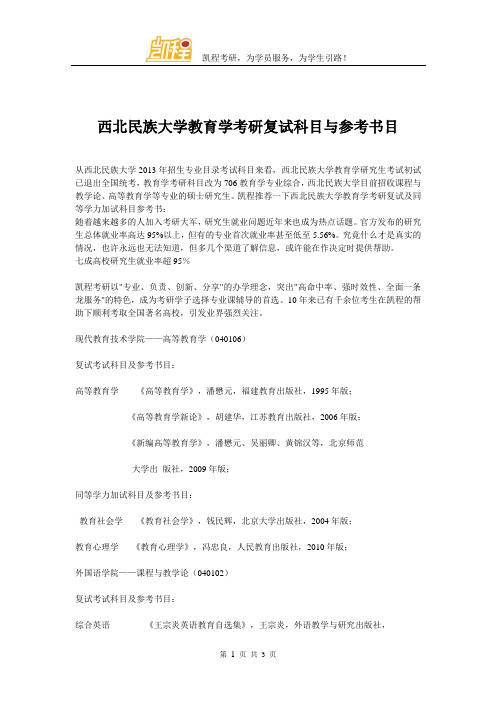 西北民族大学教育学考研复试科目与参考书目