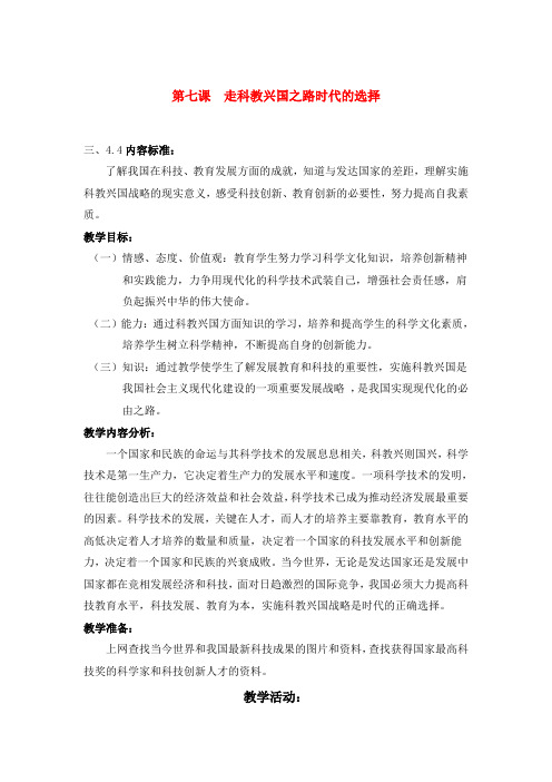 九年级政治 走科教兴国之路时代的选择教案 鲁教版