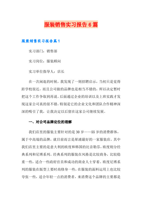 服装销售实习报告6篇