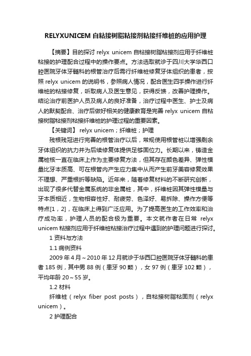 RELYXUNICEM自粘接树脂粘接剂粘接纤维桩的应用护理