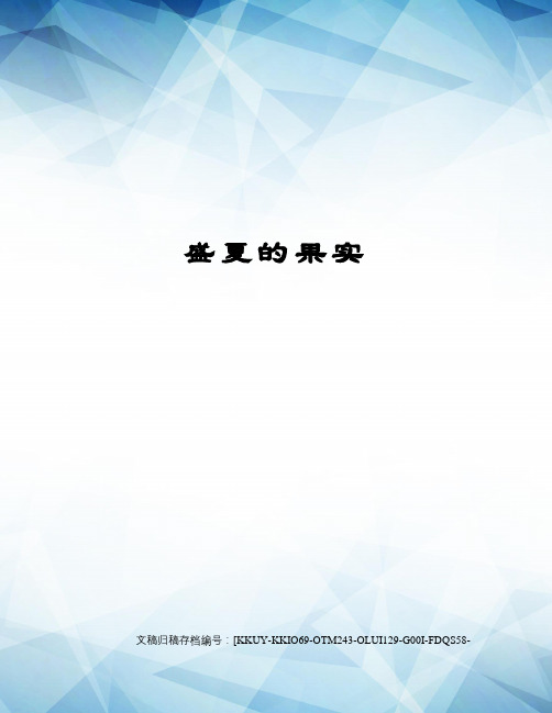 盛夏的果实