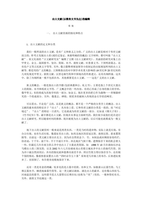 出土文献(以简帛文书为主)的编辑