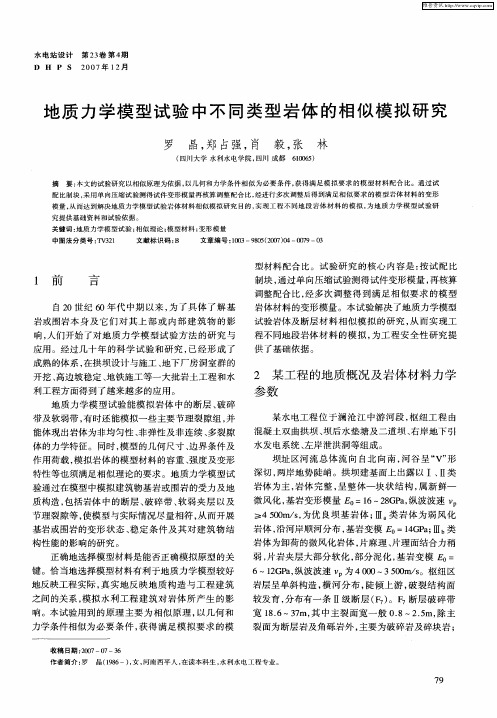 地质力学模型试验中不同类型岩体的相似模拟研究