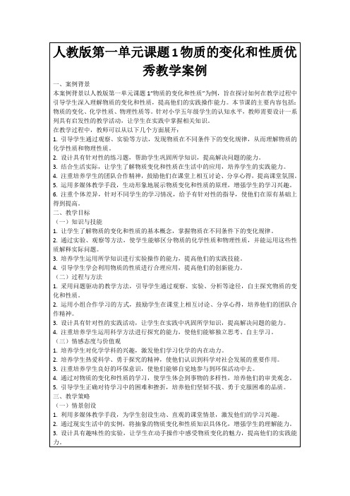 人教版第一单元课题1物质的变化和性质优秀教学案例