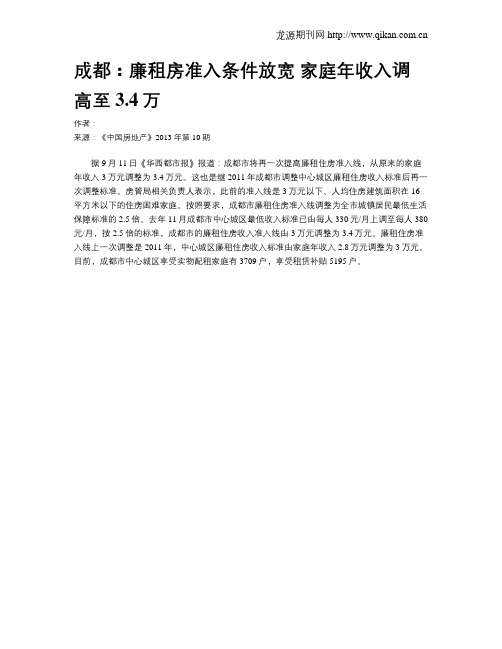 成都：廉租房准入条件放宽 家庭年收入调高至3.4万