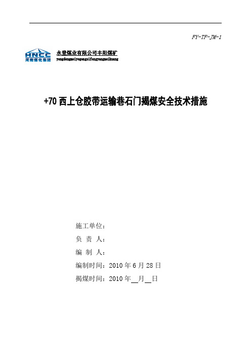 石门掘进揭煤安全技术措施