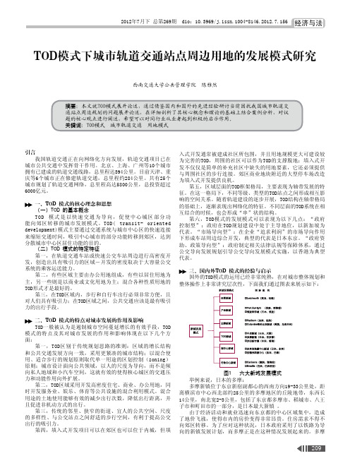 TOD模式下城市轨道交通站点周边用地的发展模式研究.aspx