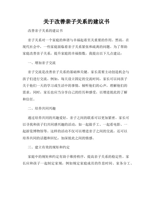 关于改善亲子关系的建议书