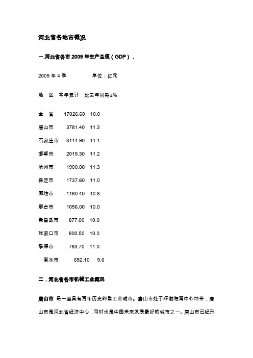 河北省重点工业区域调查(2010最新)
